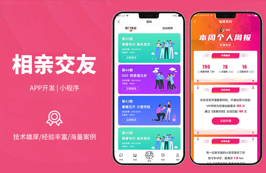 相親交友平臺相親交友軟件，篩選，查看信息與資料，聊天私信