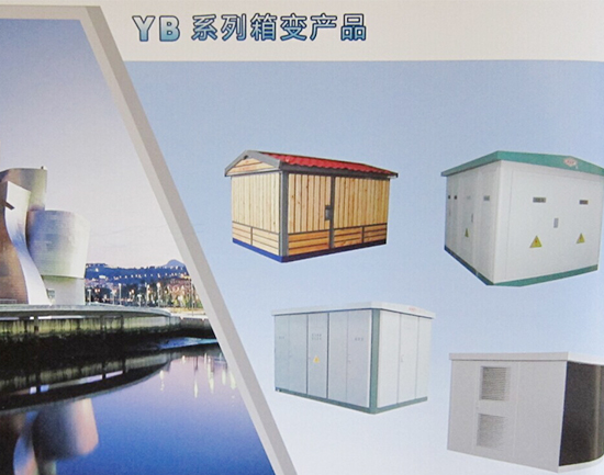 YB系列箱式變電站產品.jpg